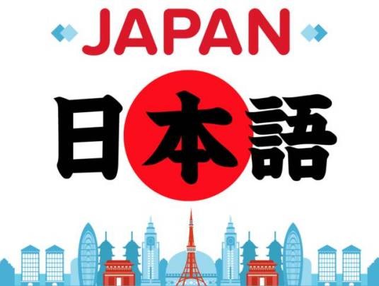 日语(日本的通用语言以及事实官方语言)