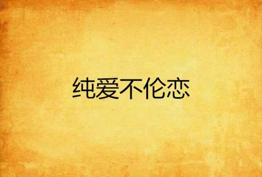 纯爱不伦恋