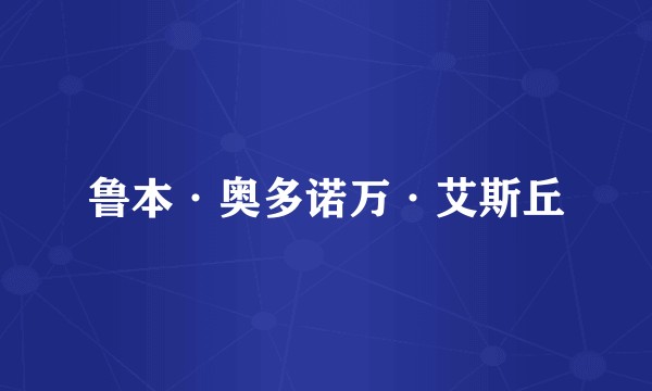 鲁本·奥多诺万·艾斯丘