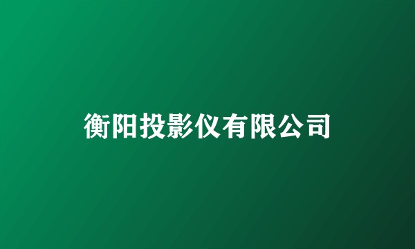衡阳投影仪有限公司