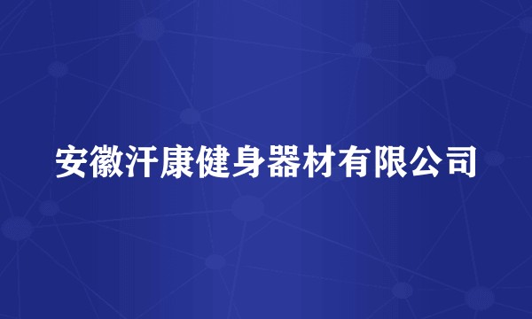 安徽汗康健身器材有限公司
