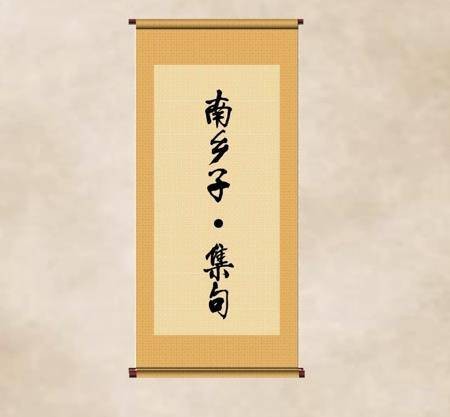 南乡子·集句（南乡子·集句（何处倚阑干））