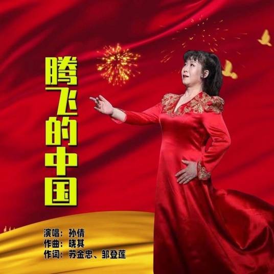腾飞的中国（孙倩演唱歌曲）