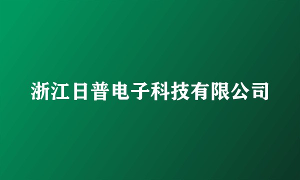 浙江日普电子科技有限公司