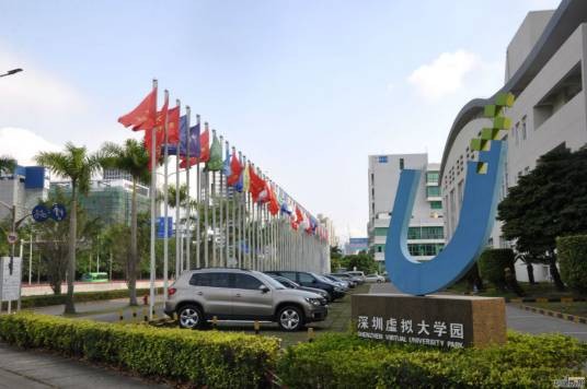 深圳虚拟大学园