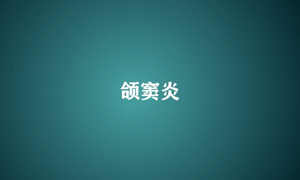 颌窦炎