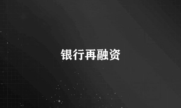 银行再融资