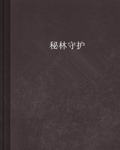 秘林守护