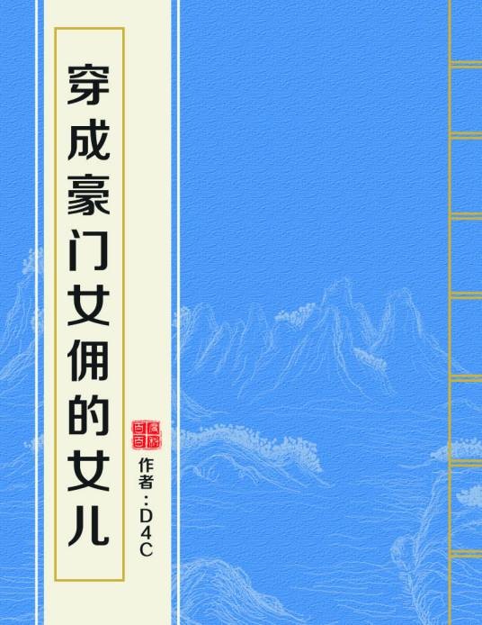 穿成豪门女佣的女儿