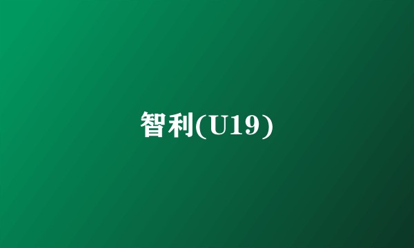 智利(U19)