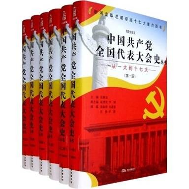 从一大到十七大(图文版)