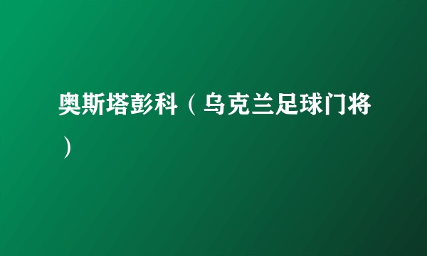 奥斯塔彭科（乌克兰足球门将）