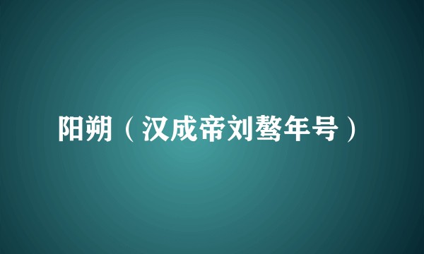 阳朔（汉成帝刘骜年号）