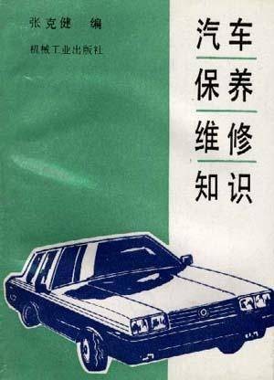 汽车保养维修知识