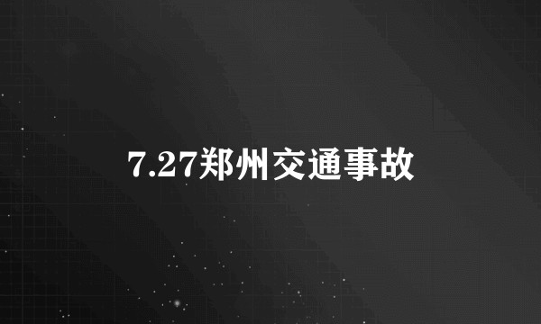 7.27郑州交通事故