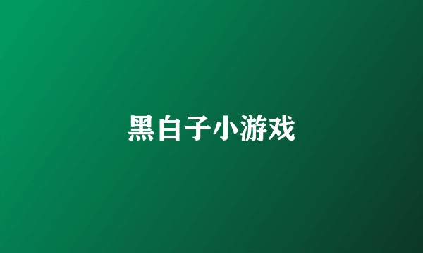 黑白子小游戏