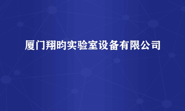 厦门翔昀实验室设备有限公司