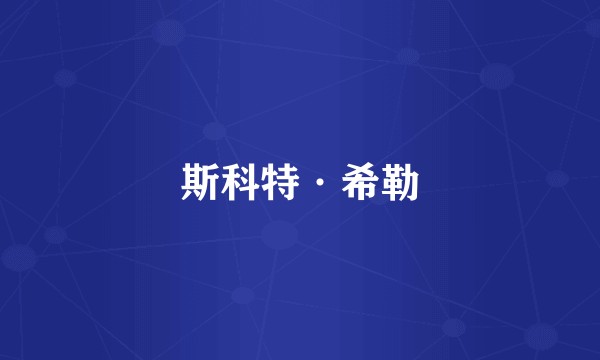斯科特·希勒