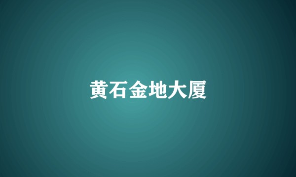 黄石金地大厦