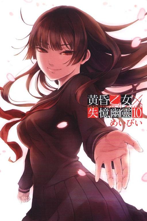 黄昏乙女×失忆幽灵(麦比著作的漫画)