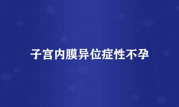 子宫内膜异位症性不孕