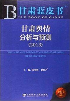 甘肃舆情分析与预测/甘肃蓝皮书