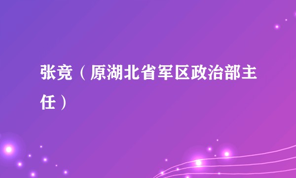张竞（原湖北省军区政治部主任）