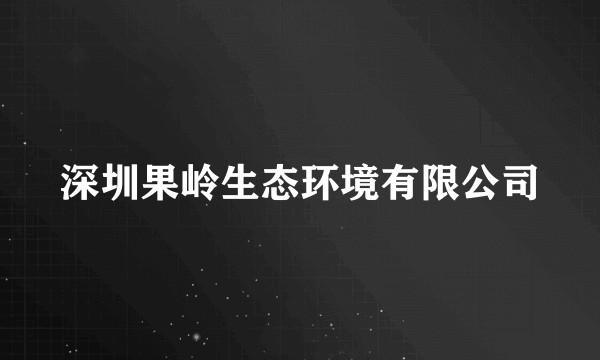 深圳果岭生态环境有限公司