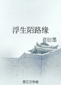 浮生陌路缘