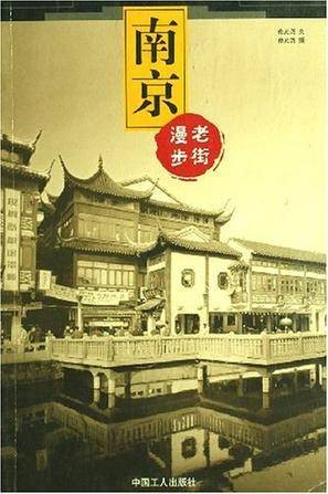 南京:漫步老街