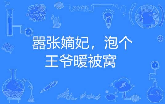 嚣张嫡妃，泡个王爷暖被窝