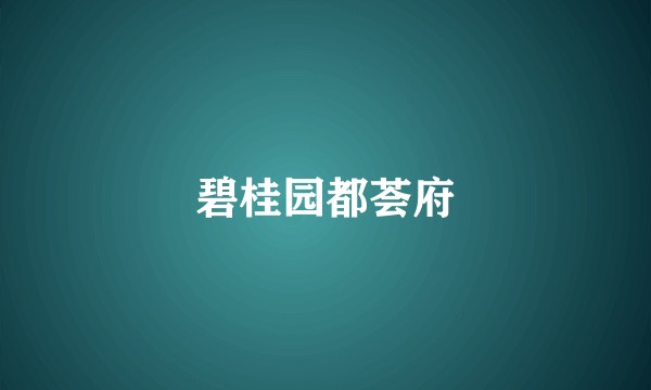 碧桂园都荟府