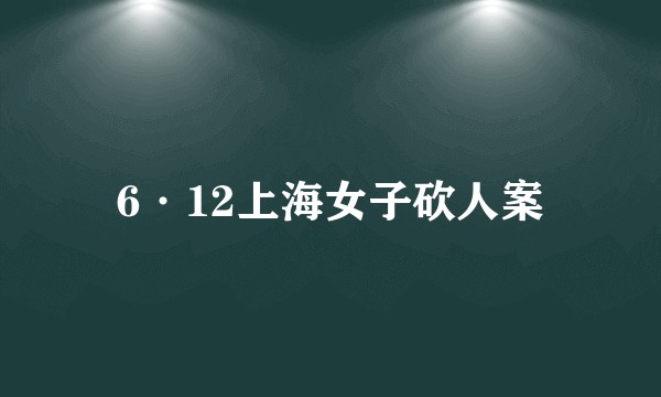 6·12上海女子砍人案