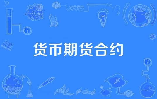 货币期货合约