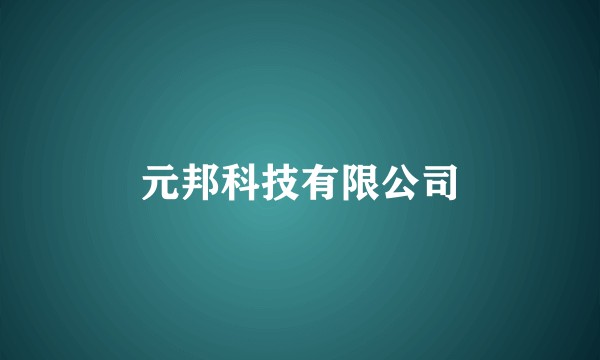 元邦科技有限公司