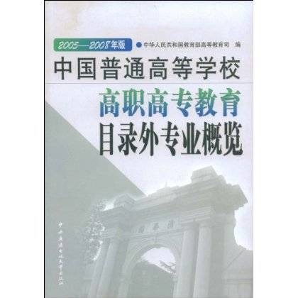 普通高等学校高等职业教育(专科)专业目录