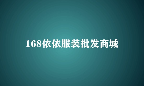 168依依服装批发商城