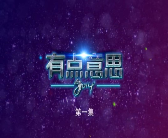 有点意思（搞笑剧）