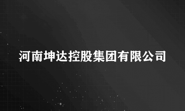 河南坤达控股集团有限公司