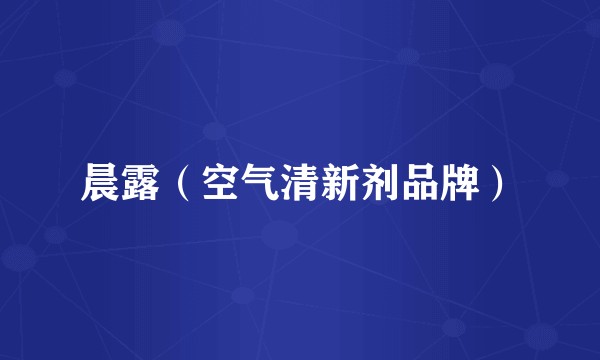 晨露（空气清新剂品牌）