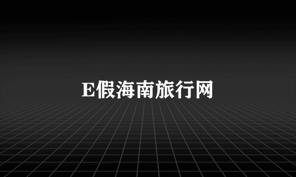 E假海南旅行网