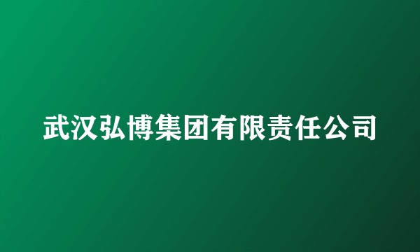 武汉弘博集团有限责任公司
