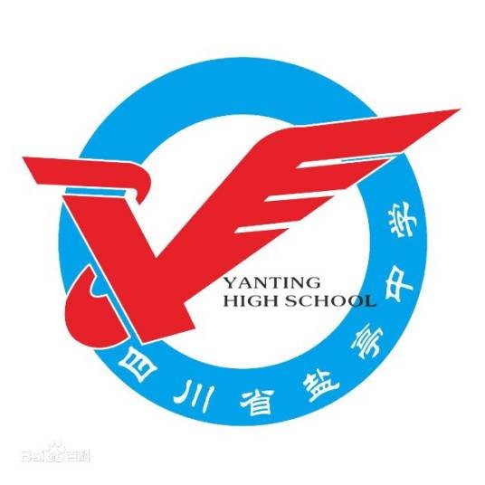 四川省盐亭中学