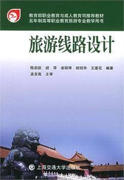 旅游线路设计（2010年上海交通大学出版社出版的图书）