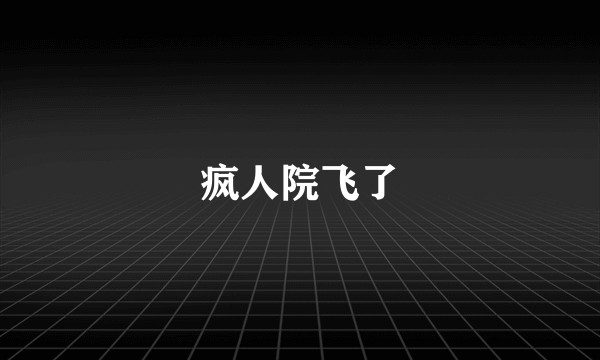 疯人院飞了