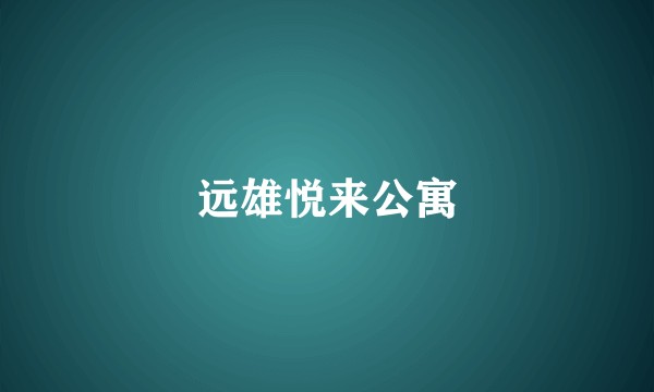 远雄悦来公寓