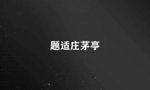 题适庄茅亭