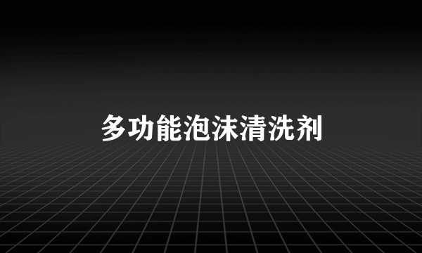 多功能泡沫清洗剂