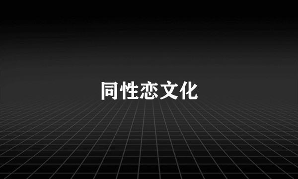同性恋文化