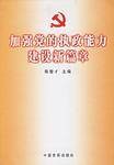 加强党的执政能力建设新篇章